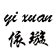 宝贝儿依璇