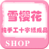 雪樱花绣品阁