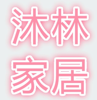 沐林家具企业店