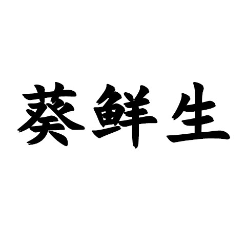 青岛果蔬兄弟