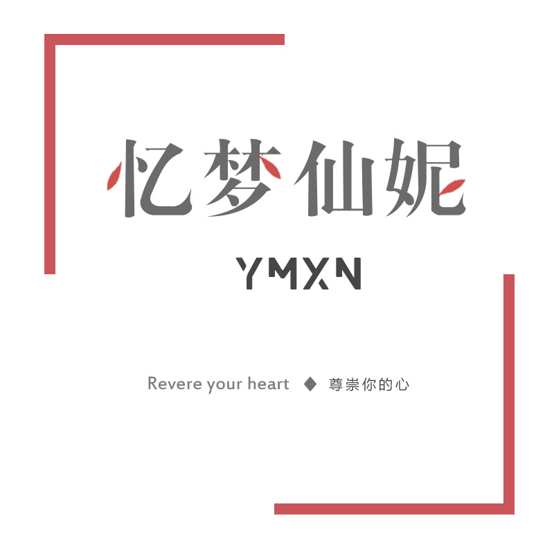 忆梦仙妮服饰旗舰店
