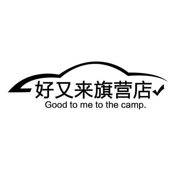 好又来旗营店