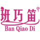 班巧笛旗舰店