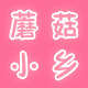 蘑菇小乡