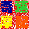 奇速电摩批发