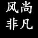 蚂蚁3445