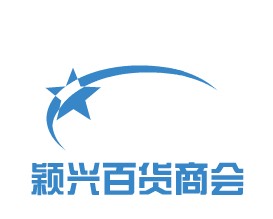 颖兴百货商会