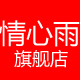 情心雨旗舰店