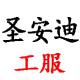 圣安迪旗舰店
