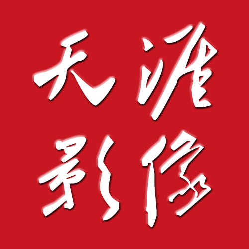 天堑天涯