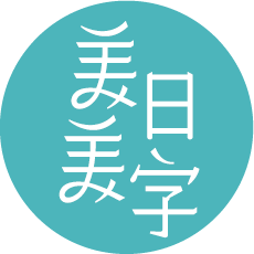 美日美字