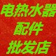 热水器配件批发店16888