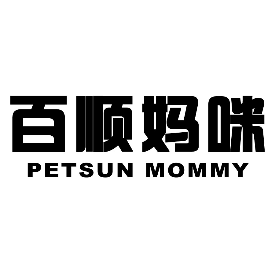 百顺妈咪