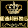 固速邦形象店