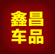 鑫昌汽车用品大全
