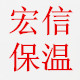宏信保温