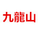 莫小娘0576