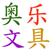 liyong1166