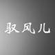 驭风儿旗舰店