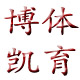 博凯体育用品