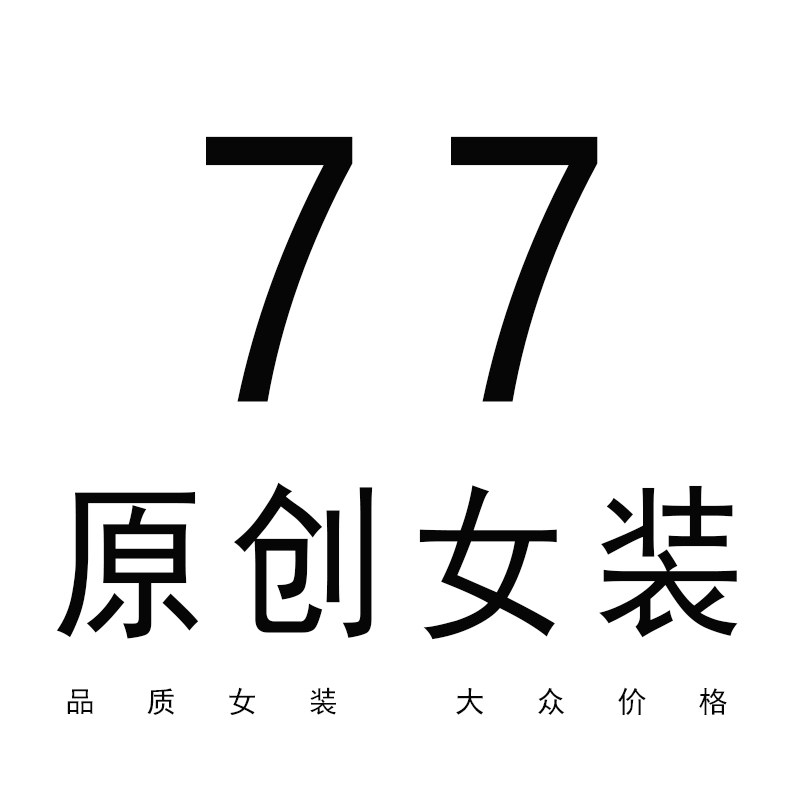 77原创女装