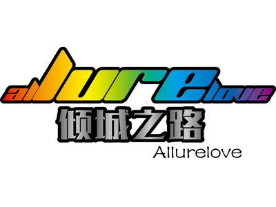 倾城之路