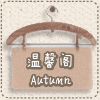 温馨阁410