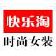 快乐淘时尚女装