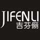 吉芬俪旗舰店