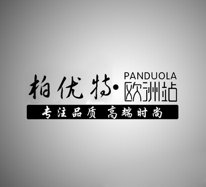 柏优特时尚店
