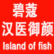 海岛之鱼