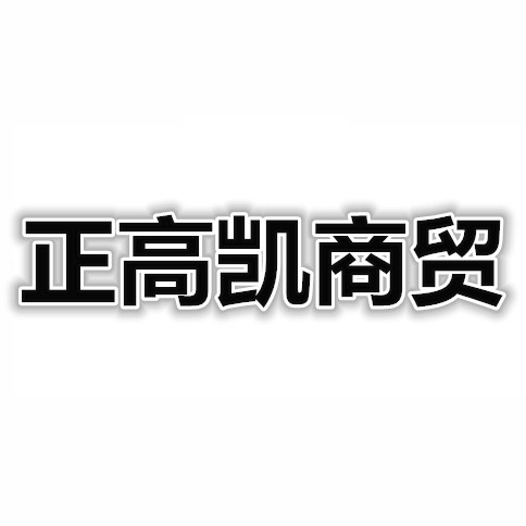 正高凯商贸