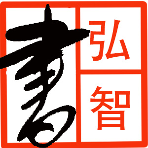 弘智图书专营店