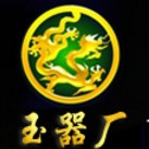 玉器厂直营店