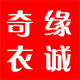 奇缘衣诚