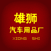 雄狮汽车用品厂