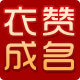 衣赞成名