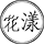 婆婆脾气不太好