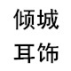 贵妃丨新娘婚饰主营店