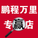 鹏程万里专赢店