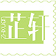 芷轩旗舰店
