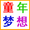 童年梦想玩具店
