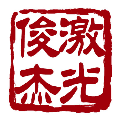 俊杰激光设备公司