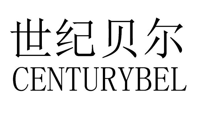 世纪贝尔centurybel