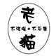 老猫创意
