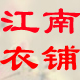 江南衣铺1010