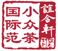 谊合轩puer