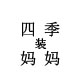 饕餮纹0188