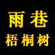 雨巷梧桐树