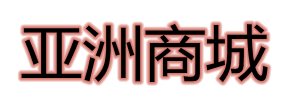 田亚洲tyz